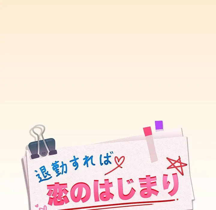 退勤すれば恋のはじまり 第69話 - 54