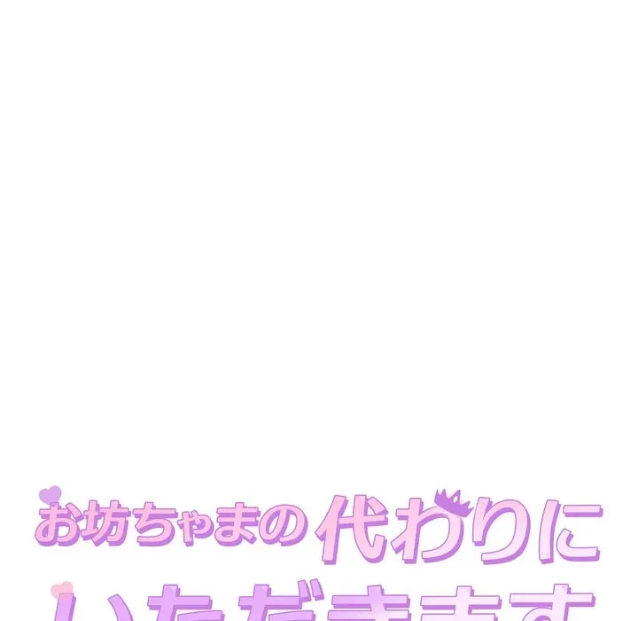 お坊ちゃまの代わりにいただきます 第12話 - 35