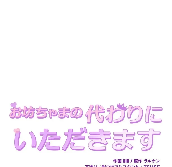 お坊ちゃまの代わりにいただきます 第13話 - 11