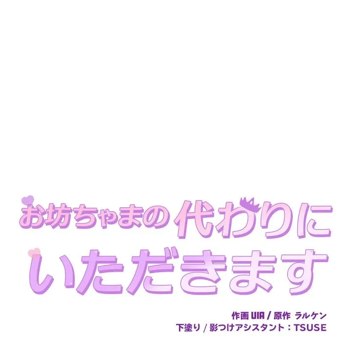 お坊ちゃまの代わりにいただきます 第14話 - 8