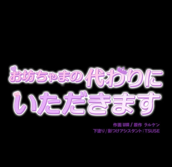 お坊ちゃまの代わりにいただきます 第15話 - 70