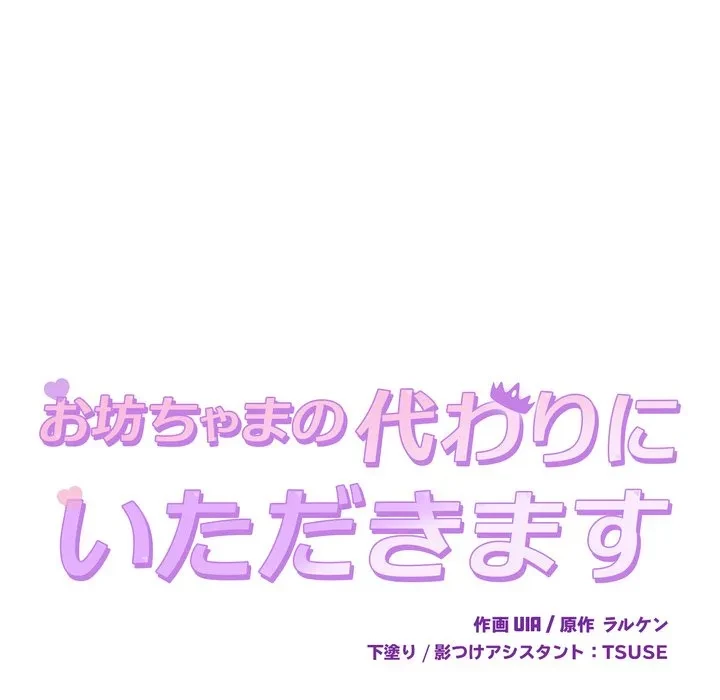 お坊ちゃまの代わりにいただきます 第16話 - 49