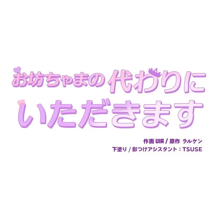 お坊ちゃまの代わりにいただきます 第17話 - 43