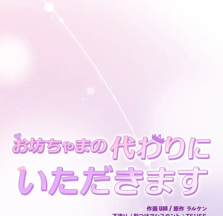 お坊ちゃまの代わりにいただきます 第18話 - 155