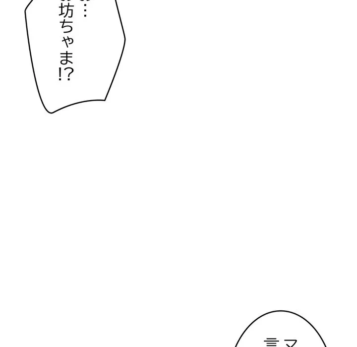 お坊ちゃまの代わりにいただきます 第18話 - 167