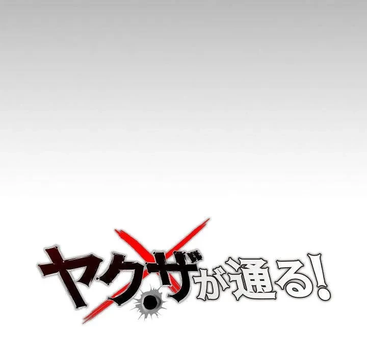 ヤクザが通る 第114話 - 46