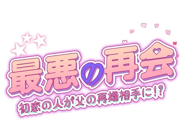 最悪の再会～初恋の人が父の再婚相手に 第19話 - 1