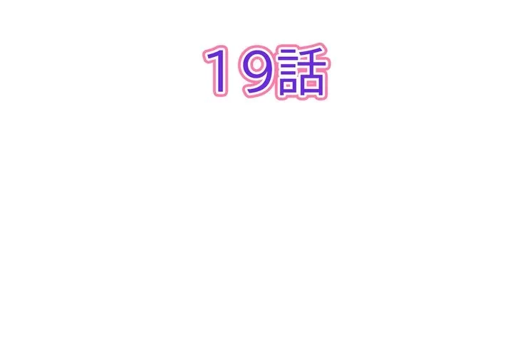 最悪の再会～初恋の人が父の再婚相手に 第19話 - 2