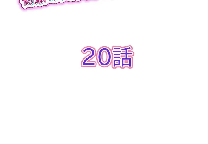 最悪の再会～初恋の人が父の再婚相手に 第20話 - 2