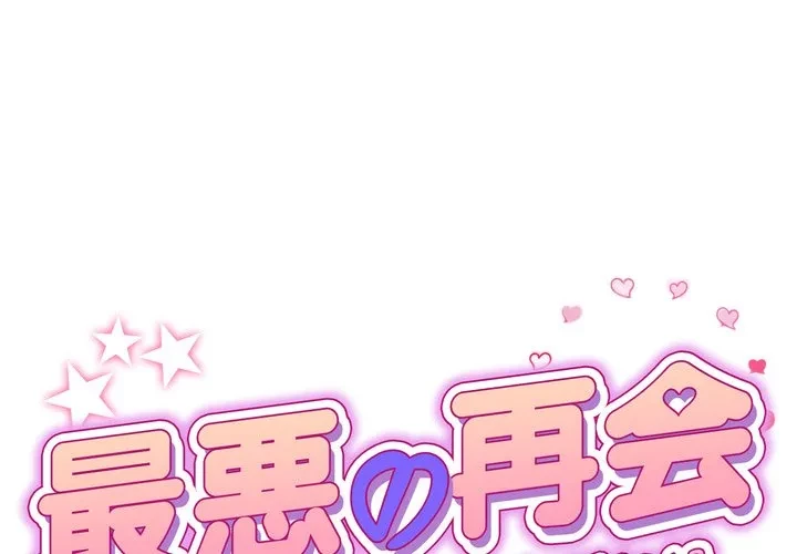 最悪の再会～初恋の人が父の再婚相手に 第21話 - 1