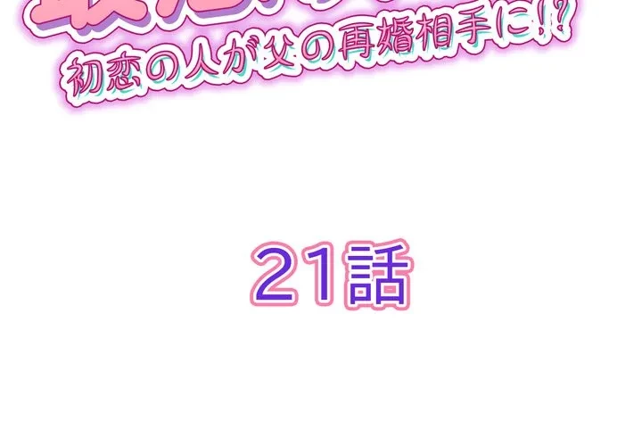 最悪の再会～初恋の人が父の再婚相手に 第21話 - 2