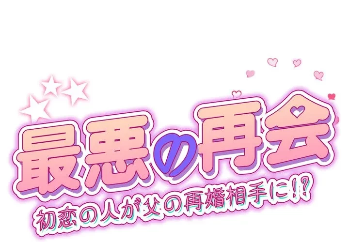 最悪の再会～初恋の人が父の再婚相手に 第22話 - 1