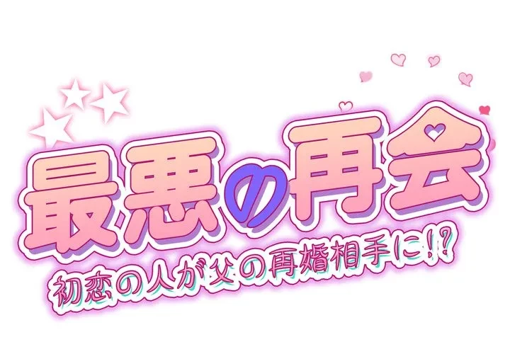 最悪の再会～初恋の人が父の再婚相手に 第23話 - 1