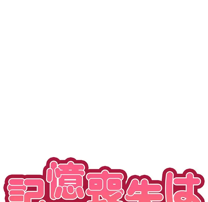 記憶喪失は初めてなもので 第24話 - 14