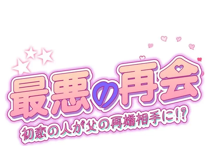 最悪の再会～初恋の人が父の再婚相手に 第24話 - 1