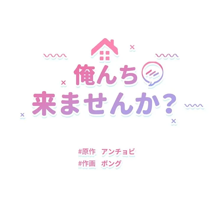 俺んち来ませんか? 第22話 - 14