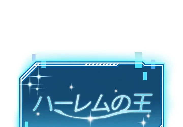 ハーレムの王 第43話 - 1