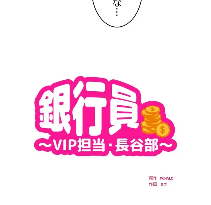 銀行員～VIP担当・長谷部～ 第27話 - 11