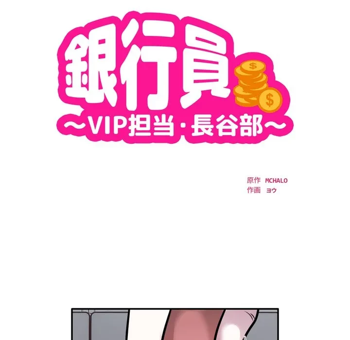 銀行員～VIP担当・長谷部～ 第28話 - 9