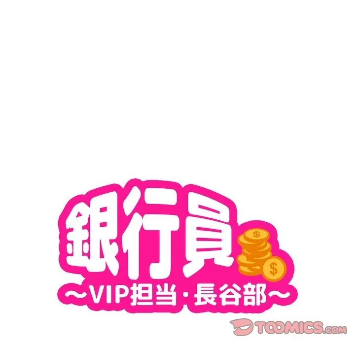 銀行員～VIP担当・長谷部～ 第29話 - 18