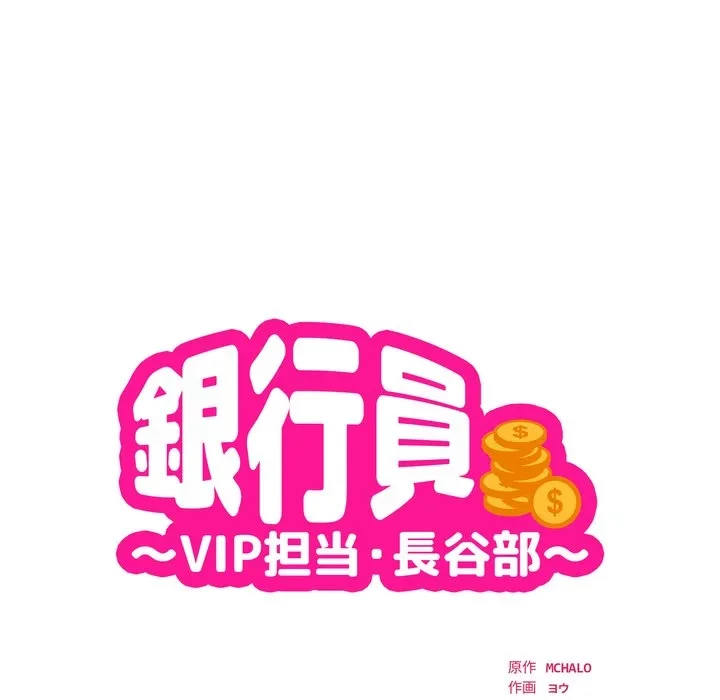 銀行員～VIP担当・長谷部～ 第30話 - 8