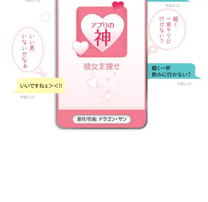 アプリの神～彼女を捜せ～ 第38話 - 6