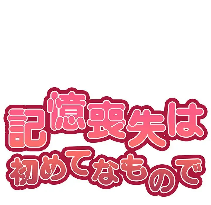 記憶喪失は初めてなもので 第26話 - 14