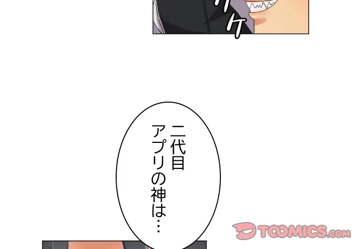 アプリの神～彼女を捜せ～ 第43話 - 2