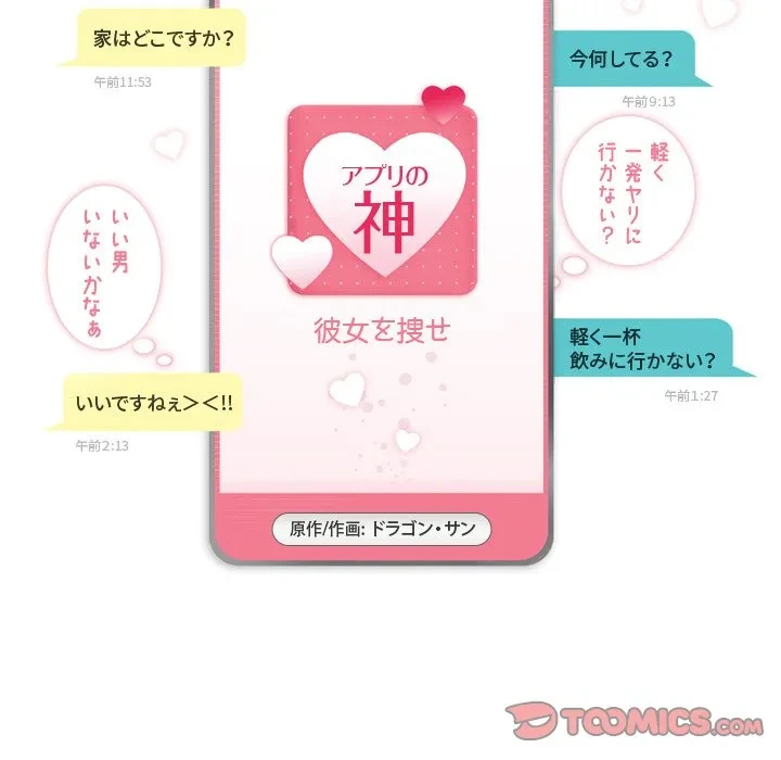 アプリの神～彼女を捜せ～ 第45話 - 6