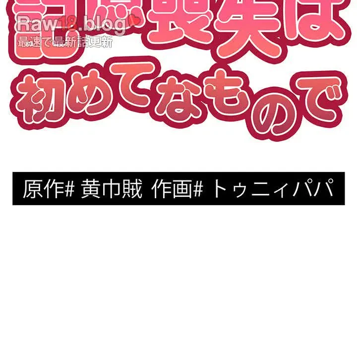 記憶喪失は初めてなもので 第28話 - 18
