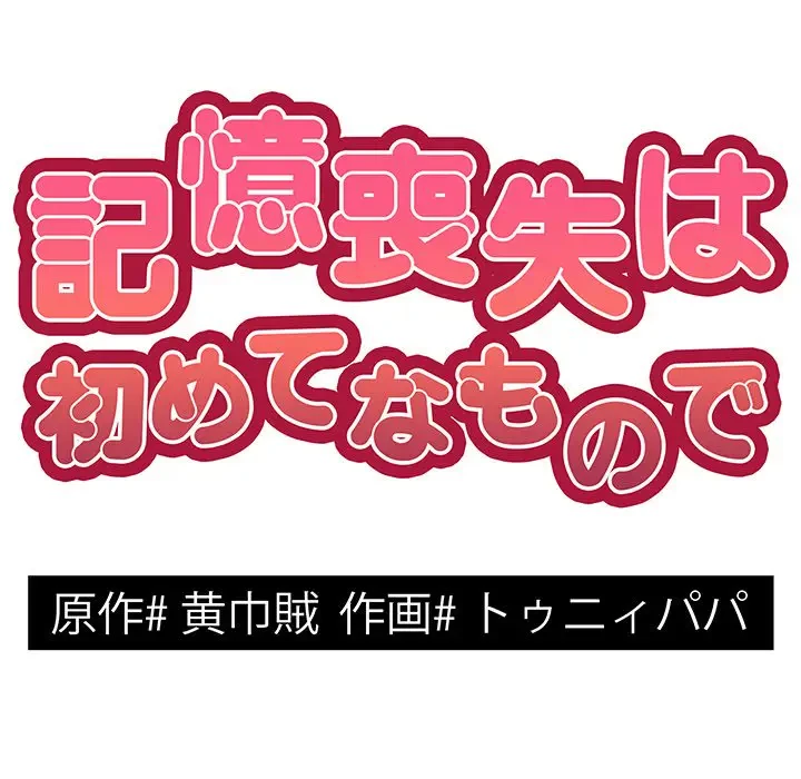 記憶喪失は初めてなもので 第29話 - 14