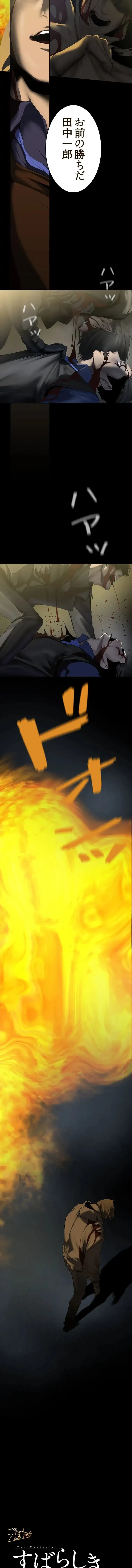 すばらしき新世界 第387話 - 3