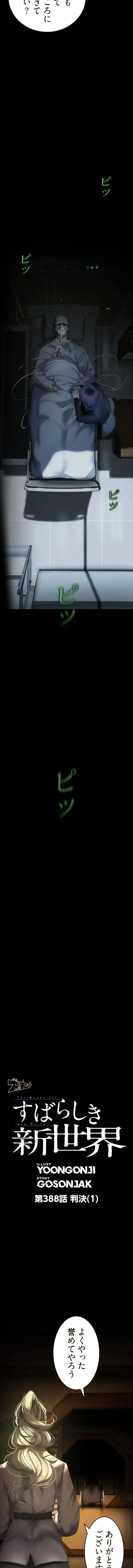 すばらしき新世界 第388話 - 2