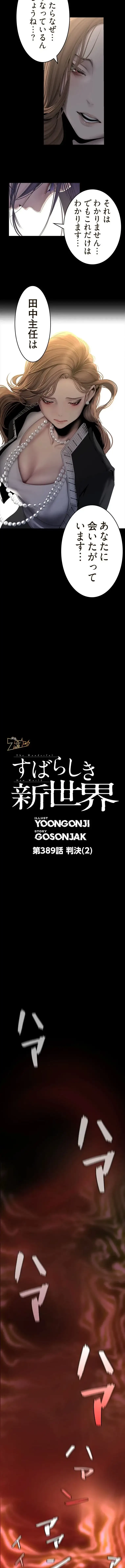 すばらしき新世界 第389話 - 2