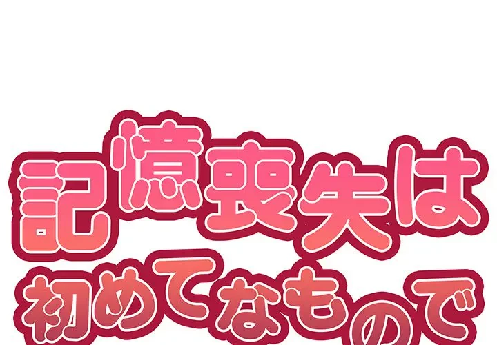 記憶喪失は初めてなもので 第30話 - 1