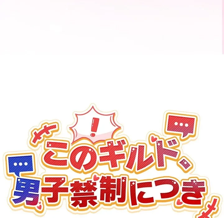 このギルド、男子禁制につき 第22話 - 33