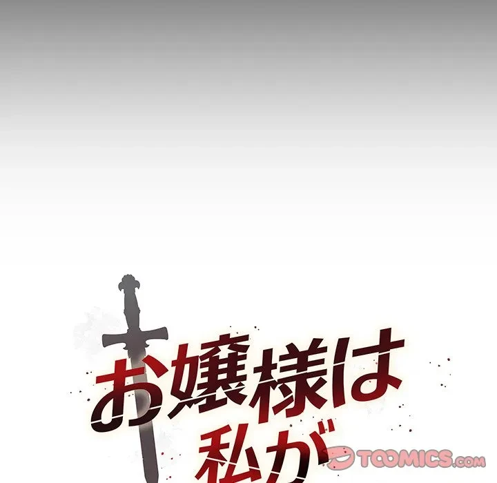 お嬢様は私がお守りいたします 第13話 - 12