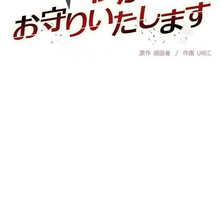 お嬢様は私がお守りいたします 第13話 - 13