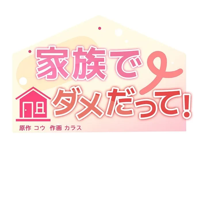家族でダメだって！ 第54話 - 46