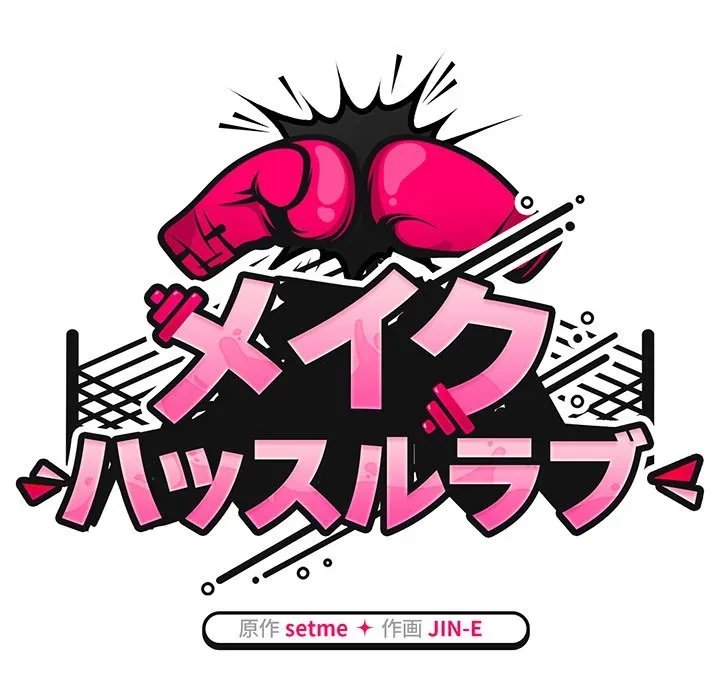 メイクハッスルラブ 第39話 - 19