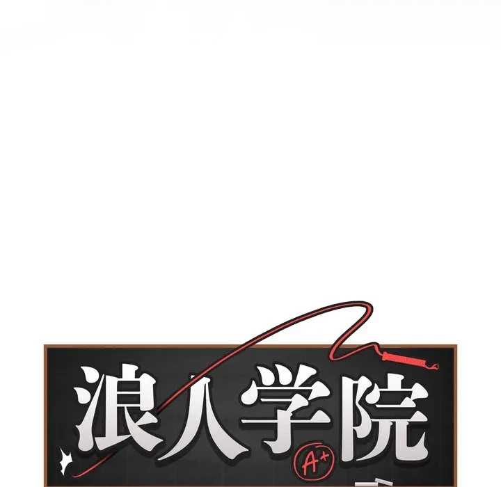 浪人学院 第28話 - 12