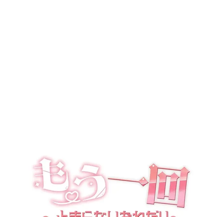 もう一回～止まらないおねだり～ 第35話 - 14