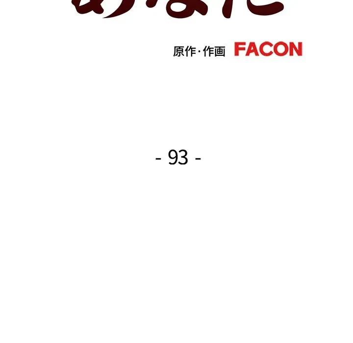 麗しのあなた 第93話 - 14