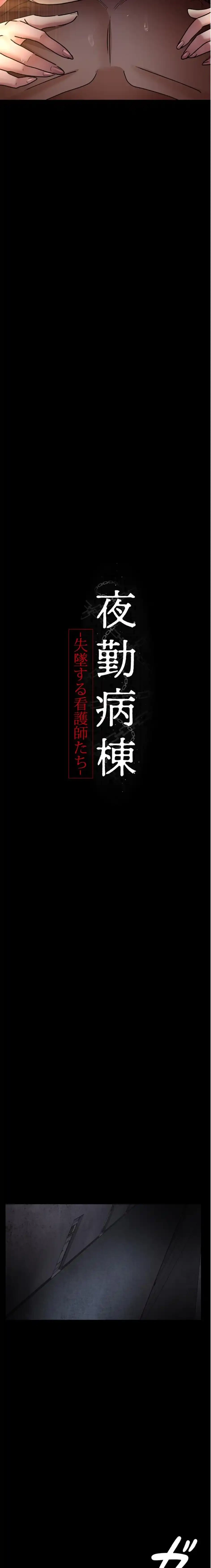 夜勤病棟 -失墜する看護師たち- 第118話 - 2