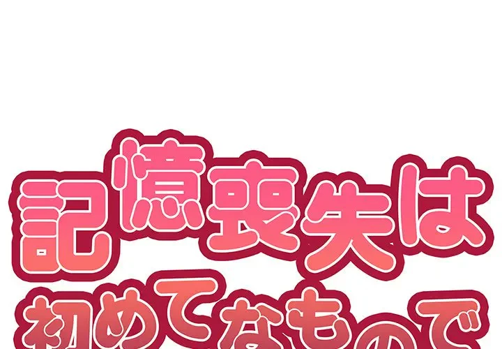記憶喪失は初めてなもので 第31話 - 1