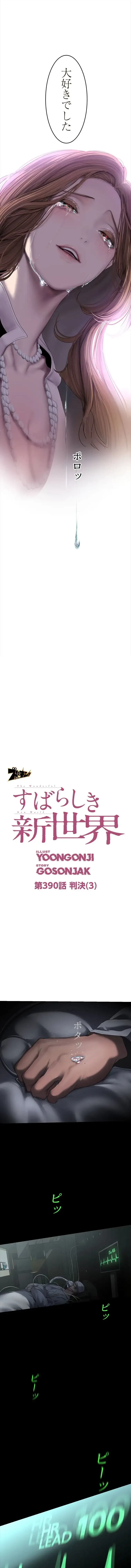 すばらしき新世界 第390話 - 3