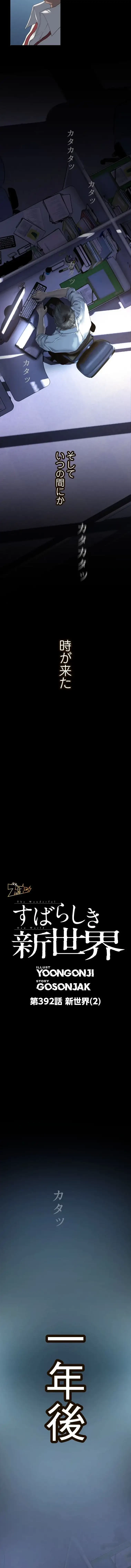 すばらしき新世界 第392話 - 3