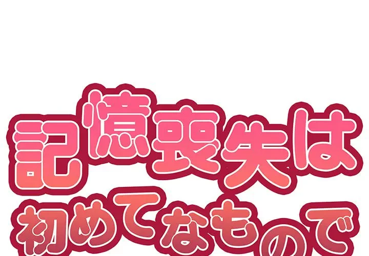 記憶喪失は初めてなもので 第32話 - 1