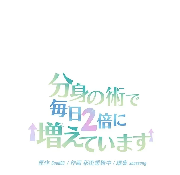 分身の術で毎日２倍に増えています 第29話 - 30