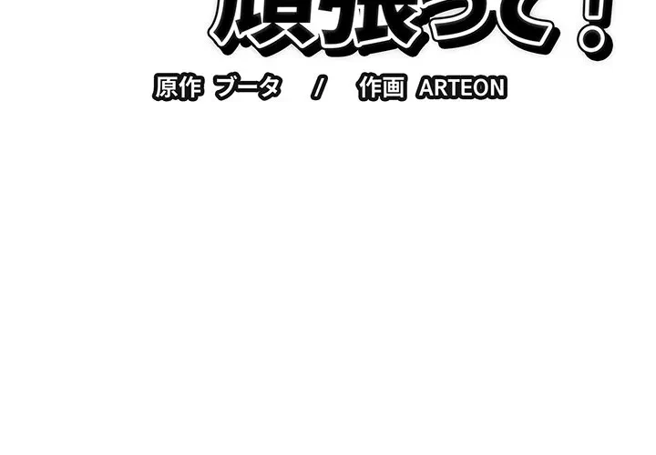 芳光さん、頑張って！ 第11話 - 2